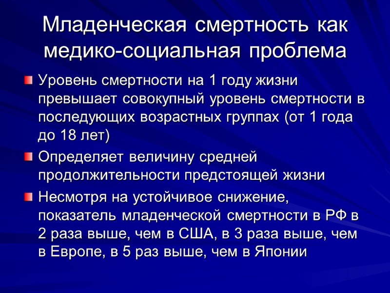 Младенческая смертность как медико-социальная проблема Уровень смертности на 1 году жизни превышает совокупный уровень